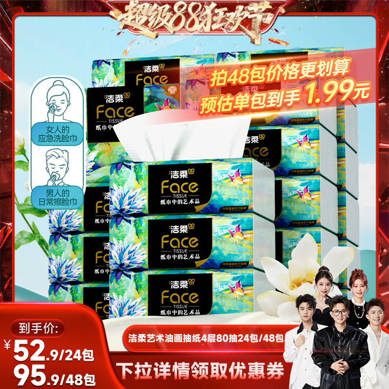 洁柔油画抽纸4层80抽24包