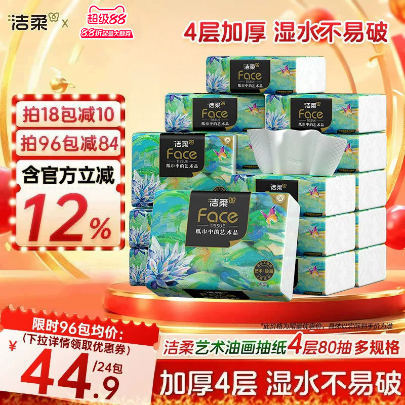 洁柔高端油画4层抽纸轻奢新升级图片