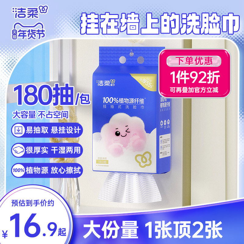 洁柔悬挂式棉柔感洗脸巾干湿两用抽取式加厚洗面擦脸巾180抽大包,洗护清洁剂/卫生巾/纸/香薰,棉柔巾/洗脸巾,淘宝优惠券,粉丝福利购,淘宝优惠卷
