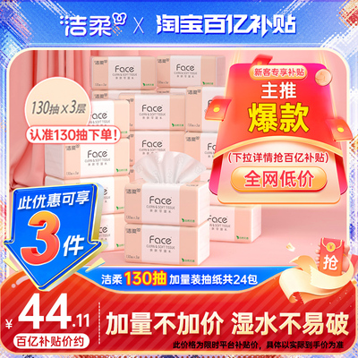 洁柔face130抽加量抽纸实惠装