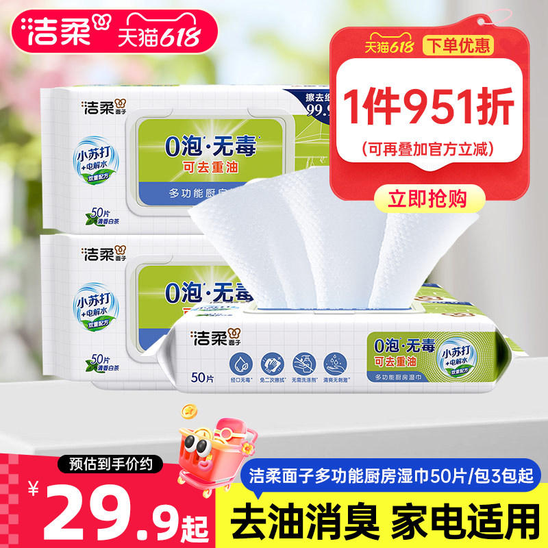洁柔厨房湿巾大包50片厨房适用清洁去油污湿纸巾家用实惠装