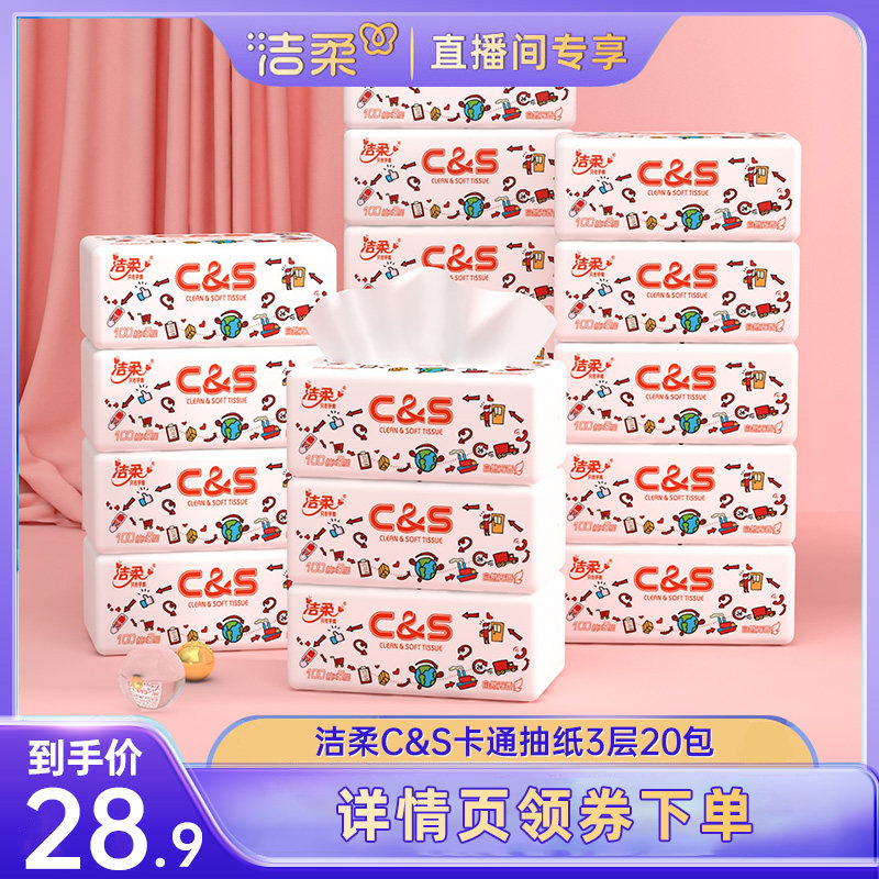 洁柔纸巾抽纸卫生纸餐巾纸柔韧面巾纸3层20包家用擦手纸整箱实惠怎么看?
