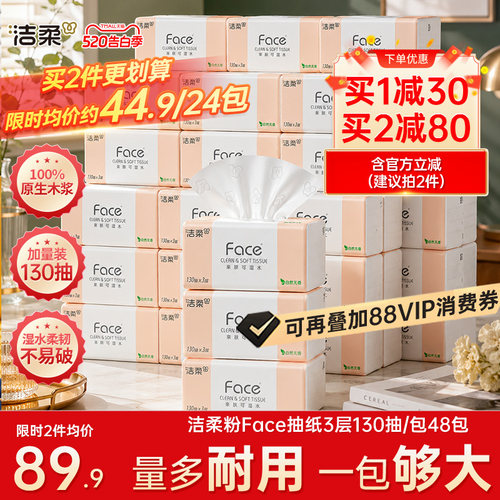 洁柔face抽纸130抽48包