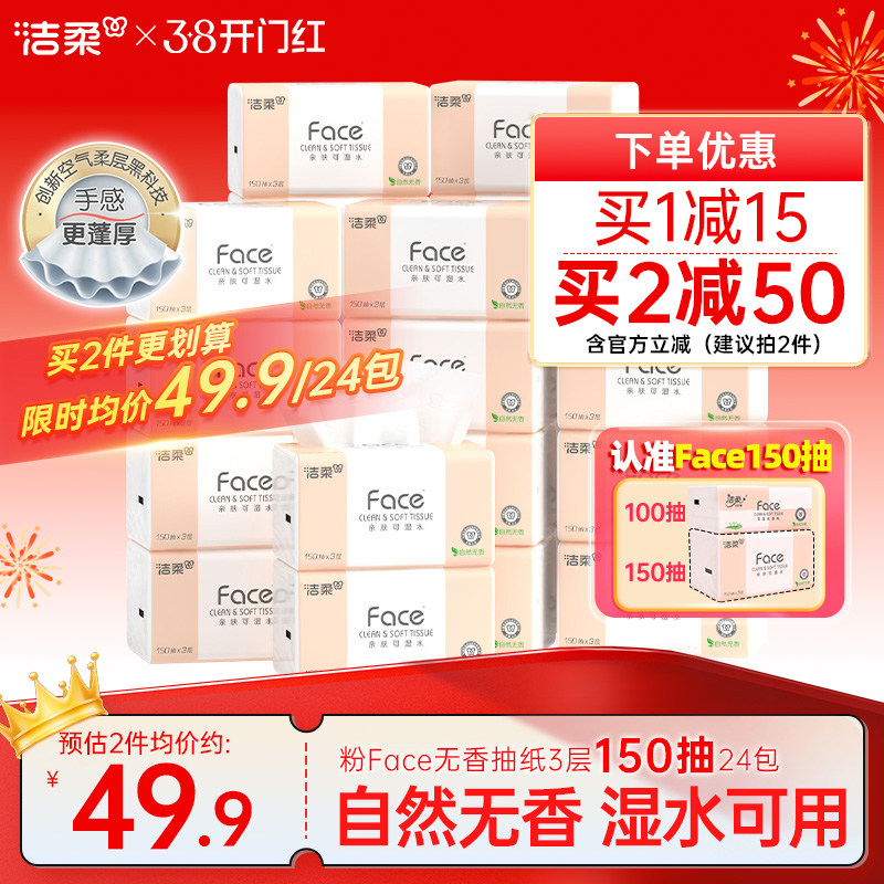 洁柔Face抽纸3层150抽24包餐巾纸可湿水面巾纸家用纸巾用实惠装