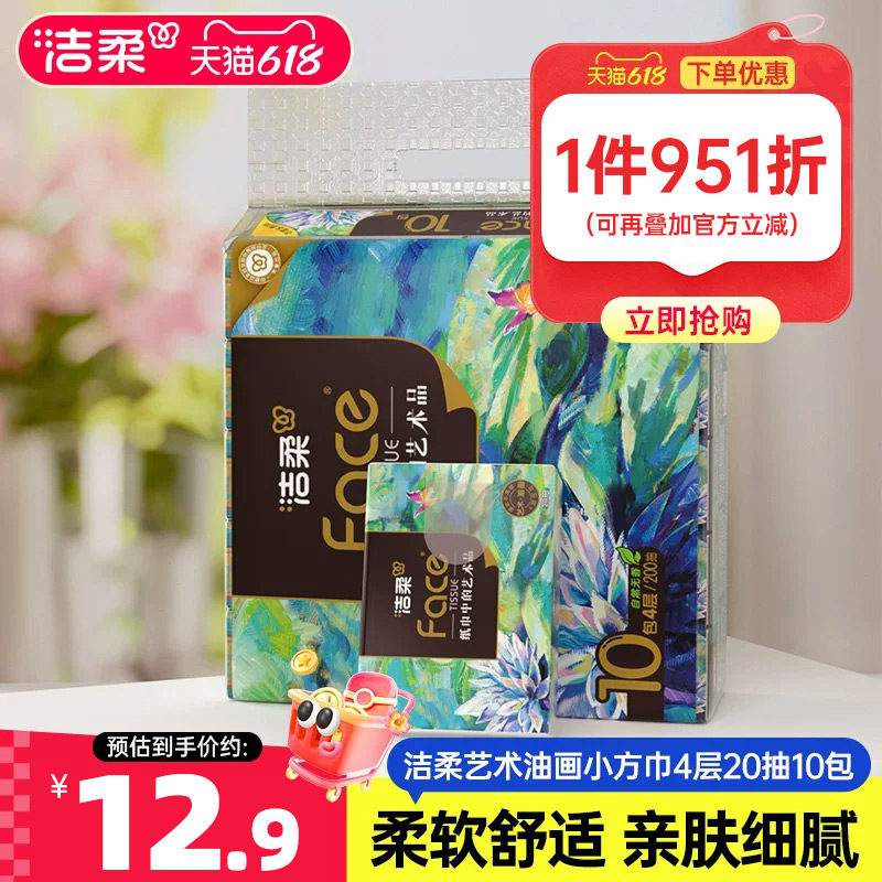 洁柔艺术油画纸巾小包手帕纸便携擦手纸学生随身装可湿水4层20抽