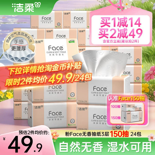 洁柔Face抽纸3层150抽24包