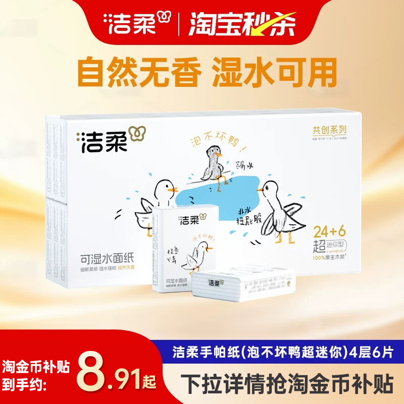 洁柔纸巾泡不坏鸭超迷你手帕纸可湿水餐巾纸4层30包擦手纸便携装
