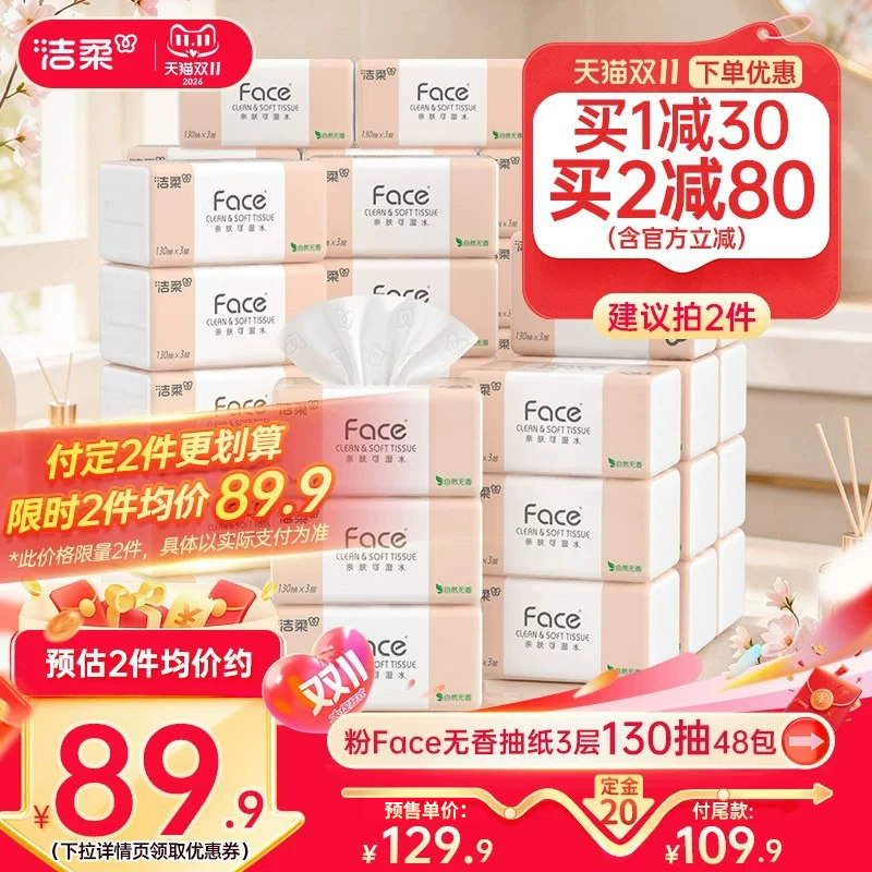 洁柔纸巾130抽加量抽纸囤货装