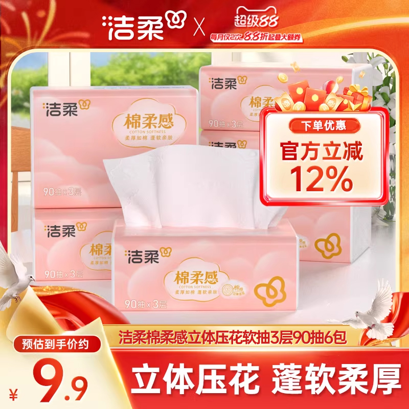洁柔棉柔感立体压花软抽3层90抽6包无香抽纸面巾纸家用实惠装