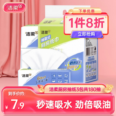 洁柔厨房抽纸3包家用抽取式纸巾