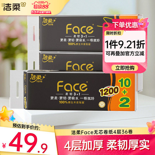 洁柔4层加厚倍柔强韧无芯卷纸