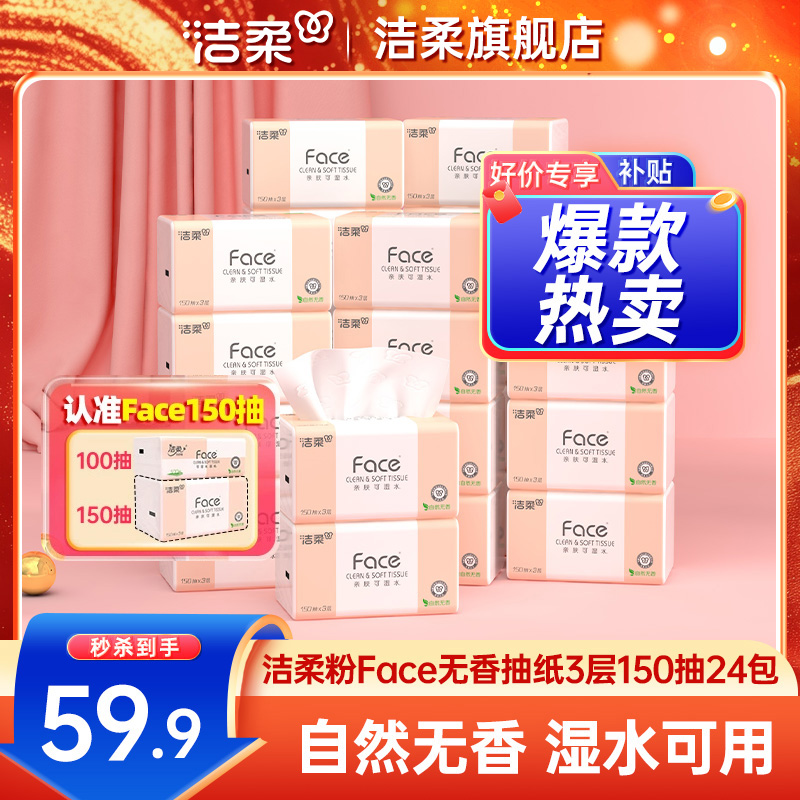 洁柔Face抽纸3层150抽24包