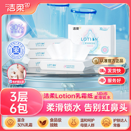 洁柔乳霜纸3层30抽纸巾