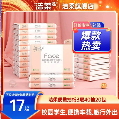 洁柔车载抽纸40抽20包