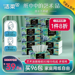 洁柔纸巾油画抽纸面巾纸擦手纸四层加厚艺术整箱实惠装餐巾纸家用