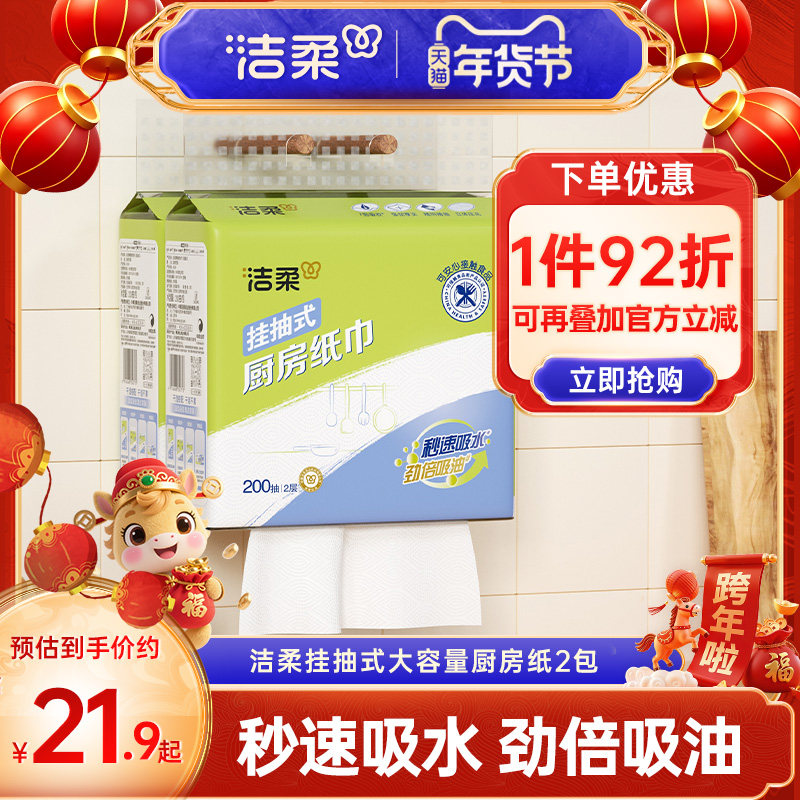 洁柔挂抽式厨房纸巾吸水吸油2层200抽2包厨房纸家用抽取式纸巾,洗护清洁剂/卫生巾/纸/香薰,厨房纸巾,淘宝优惠券,粉丝福利购,淘宝优惠卷