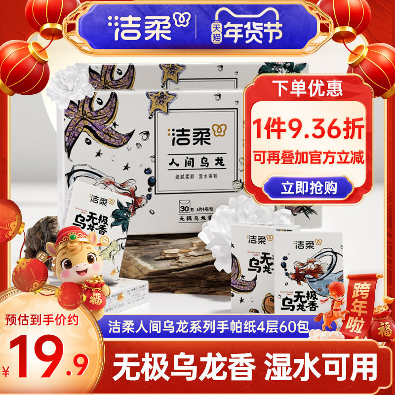 洁柔纸巾乌龙香手帕纸小包60包可湿水餐巾纸家庭便携式小学生随身,洗护清洁剂/卫生巾/纸/香薰,手帕纸,淘宝优惠券,粉丝福利购,淘宝优惠卷