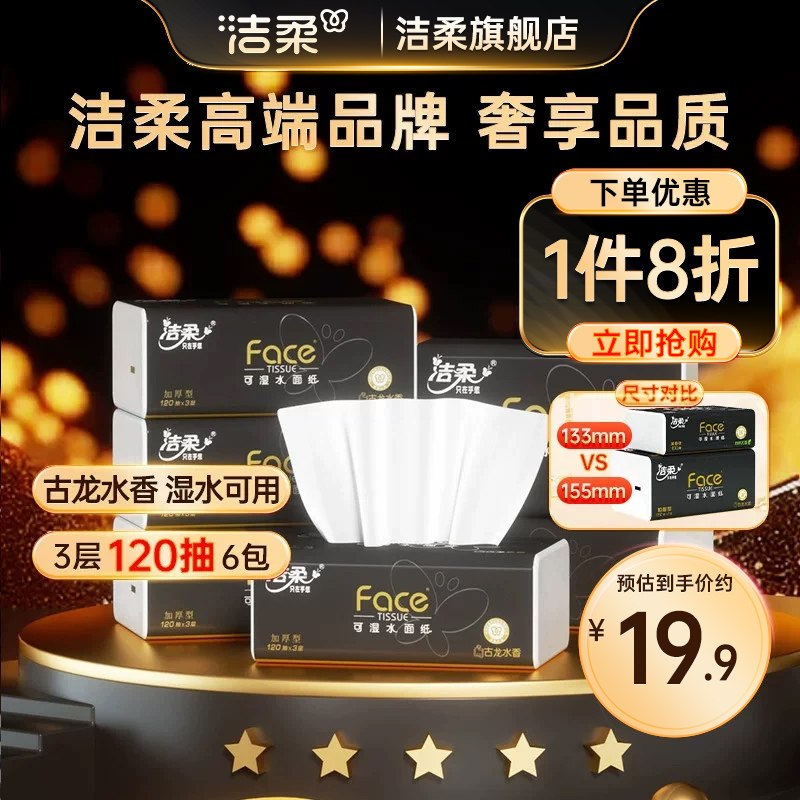 洁柔黑face抽纸120抽3层6包图片