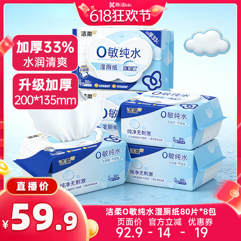 【k姐618】洁柔湿厕纸纯水加厚可入马桶如厕湿纸巾80片*8包家庭装