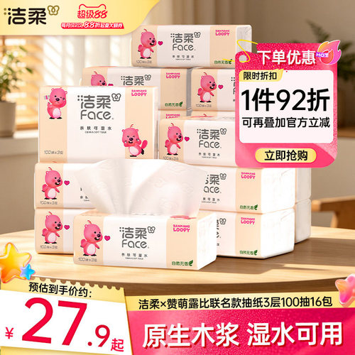 洁柔face可湿水抽纸16包实惠囤货