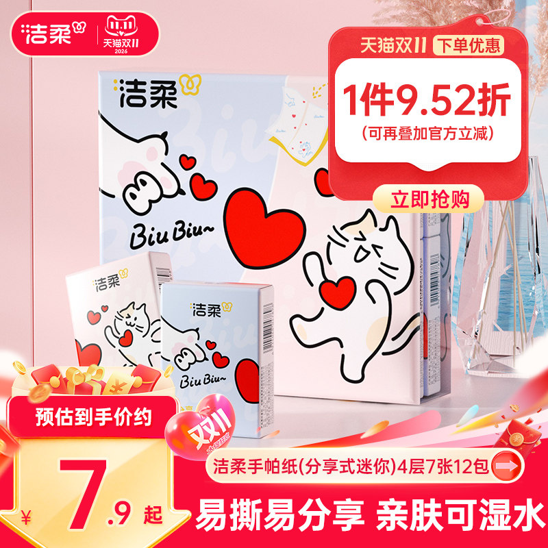 洁柔分享式手帕纸可湿水面巾纸迷你便携小包纸巾4层12包随身携带