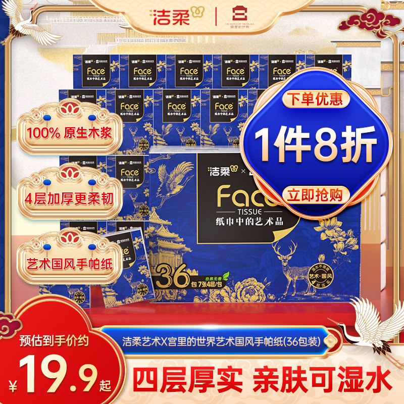 洁柔手帕纸4层36包便携