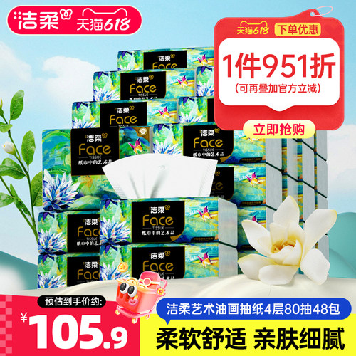 洁柔油画抽纸80抽48包