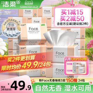 洁柔Face抽纸3层150抽24包餐巾纸可湿水面巾纸家用纸巾用实惠装