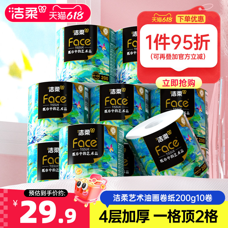 洁柔油画卷纸卷筒纸家用大克重有芯4层200g10卷无香原生木浆纸巾