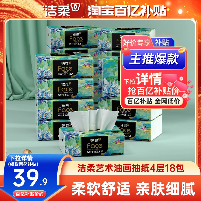 洁柔抽纸油画款80抽18包