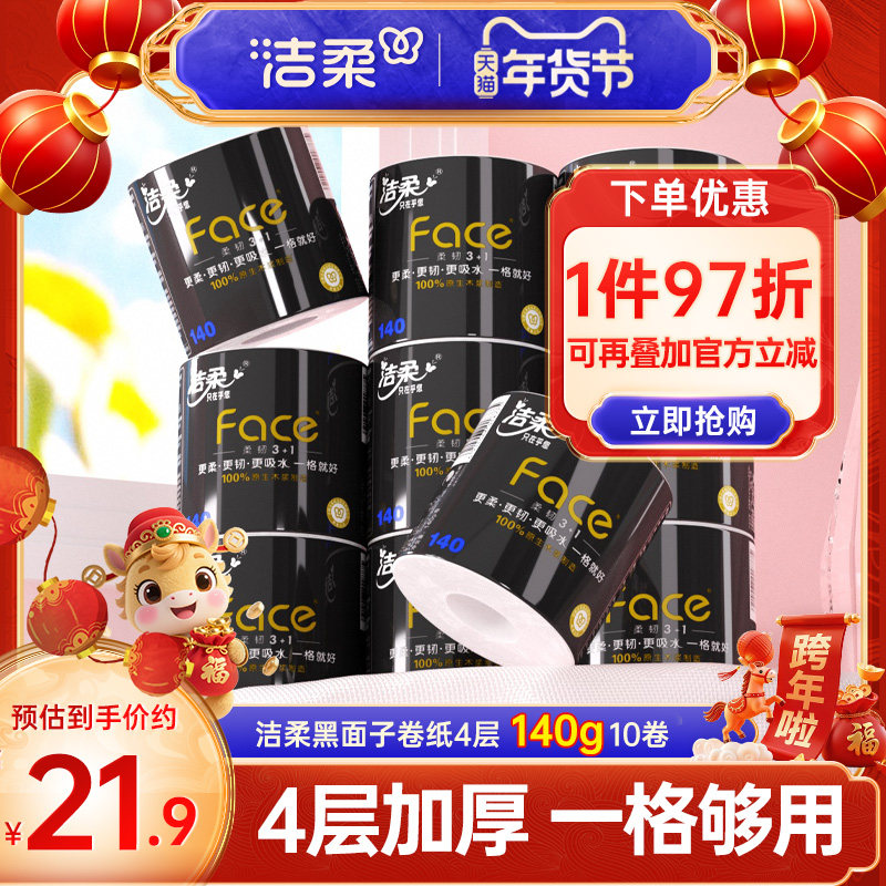 洁柔卷纸有芯家用卫生厕所黑面子纸巾加厚10卷卫生纸厕纸实惠装X,汽车用品/电子/清洗/改装,司机房车用品,淘宝优惠券,粉丝福利购,淘宝优惠卷