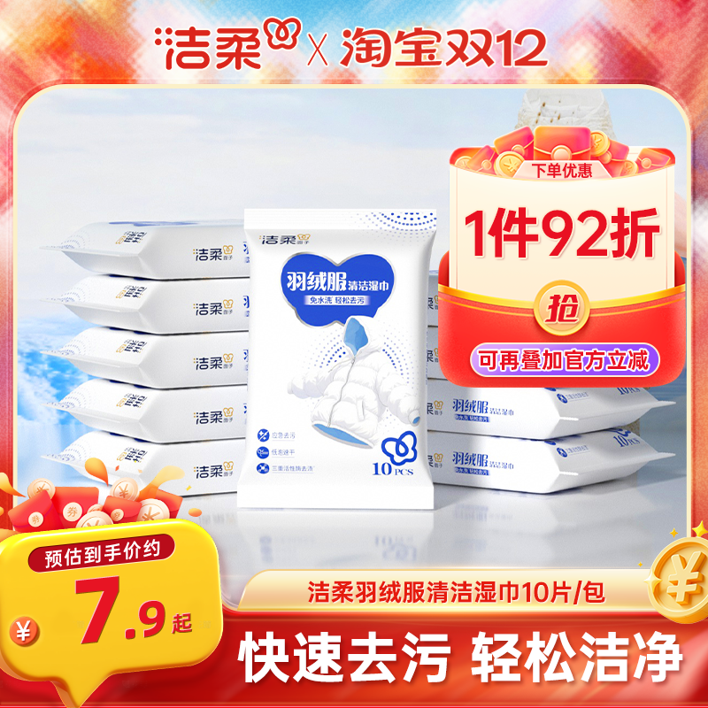 洁柔羽绒服湿巾10片/包