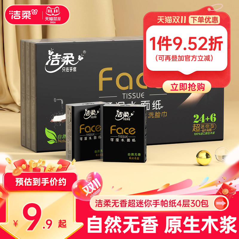 洁柔纸巾小包超迷你手帕纸便携式卫生餐巾纸学生30包擦手纸随身装