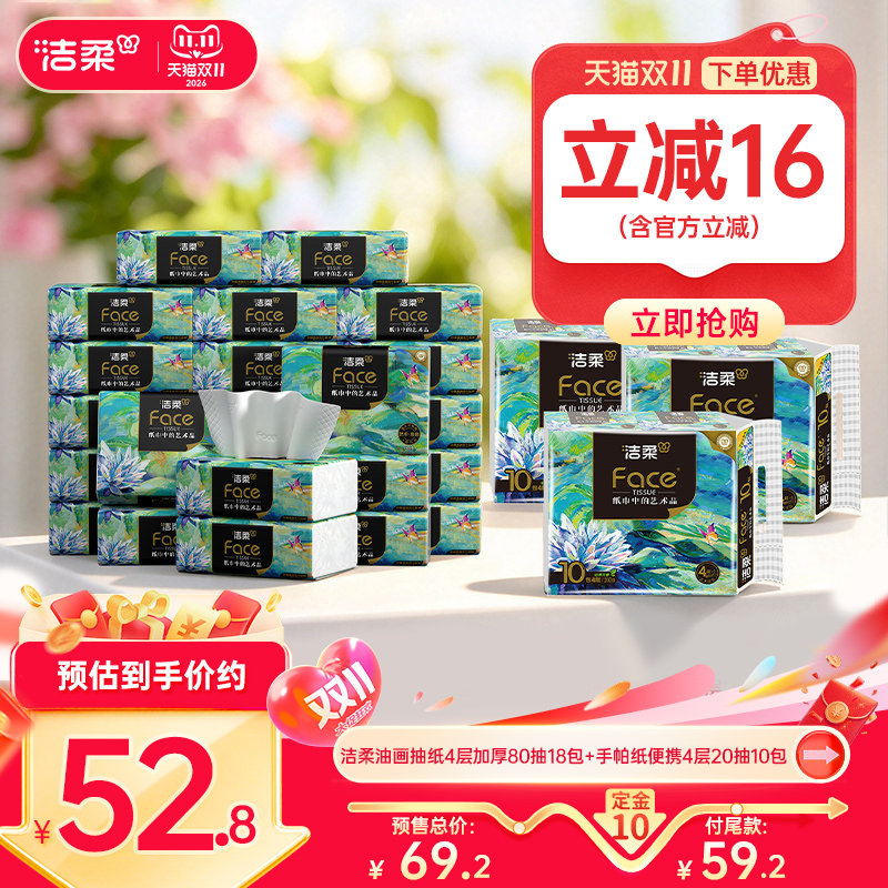 洁柔抽纸手帕纸组合装