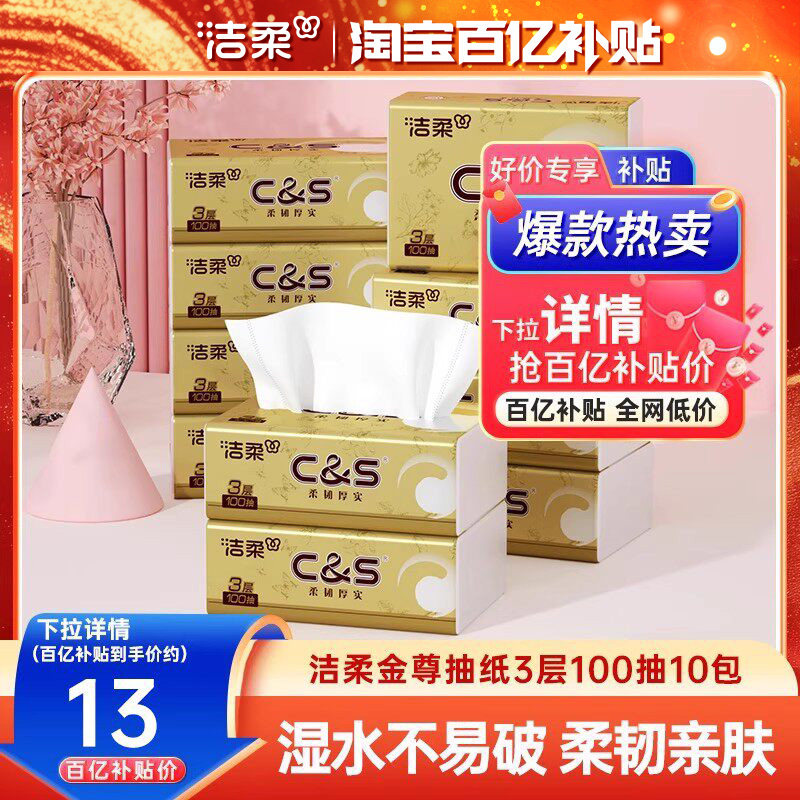 洁柔纸巾金尊无香抽纸宝宝可用面巾纸3层100抽10包卫生纸实惠装,洗护清洁剂/卫生巾/纸/香薰,抽纸,淘宝优惠券,粉丝福利购,淘宝优惠卷