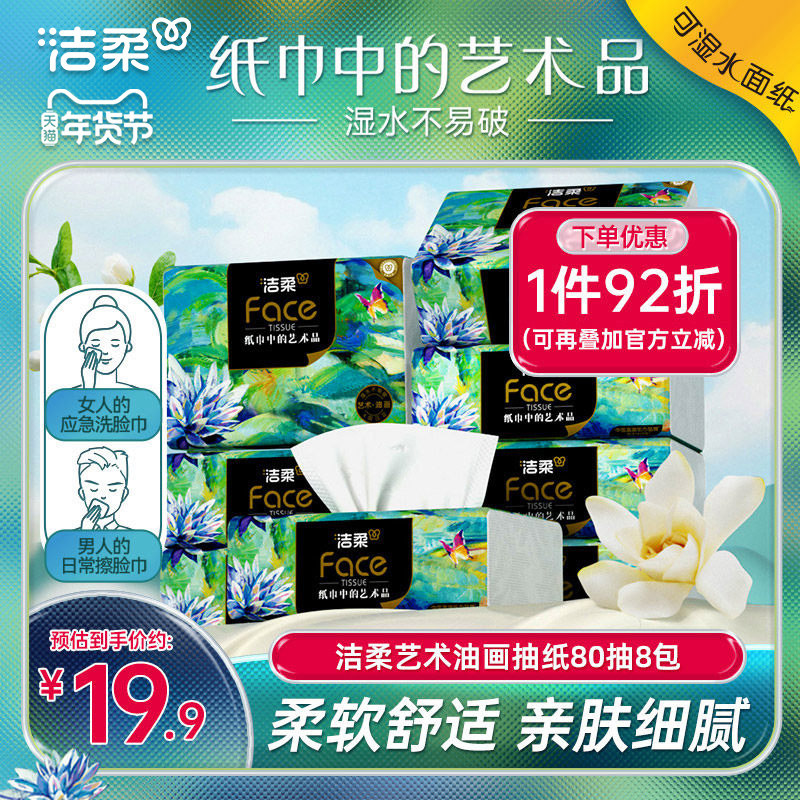 洁柔抽纸艺术油画可湿水纸巾家用实惠装卫生纸餐巾纸面巾纸4层8包,洗护清洁剂/卫生巾/纸/香薰,抽纸,淘宝优惠券,粉丝福利购,淘宝优惠卷
