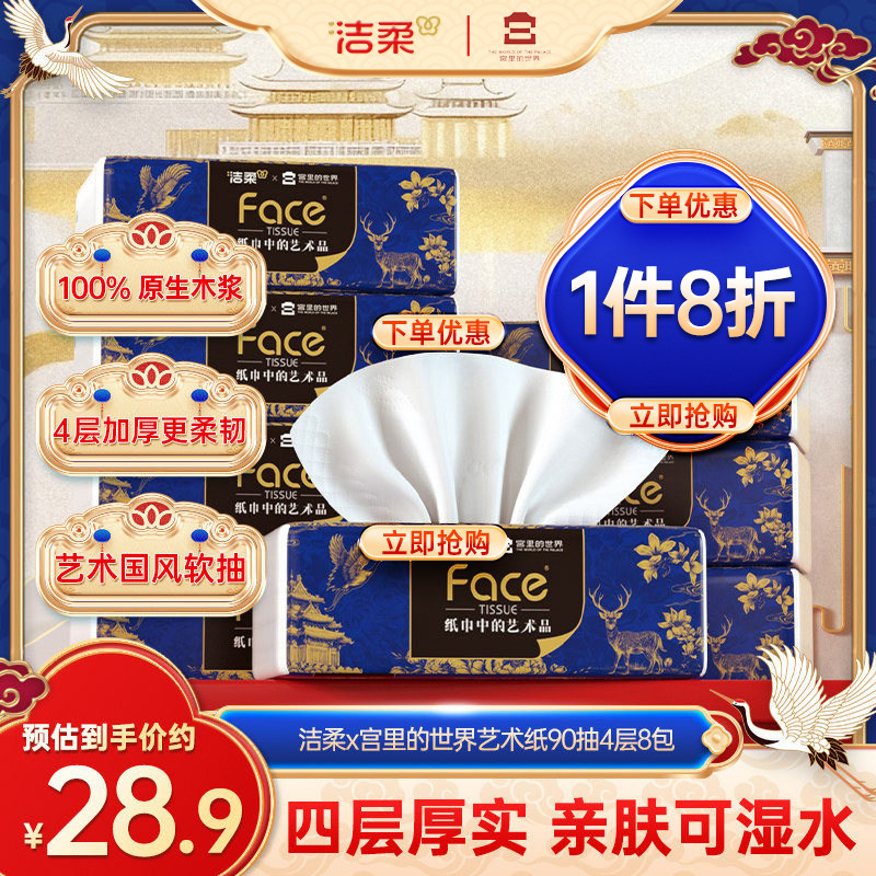 洁柔宫里的世界抽纸90抽8包1提装图片
