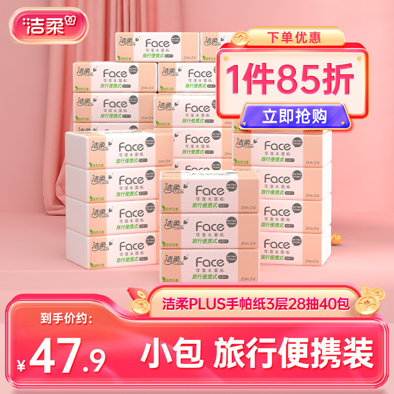 洁柔28抽40包便携手帕纸PLUS抽纸图片