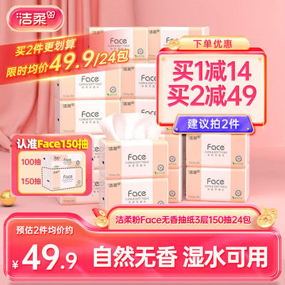 洁柔Face抽纸3层150抽24包