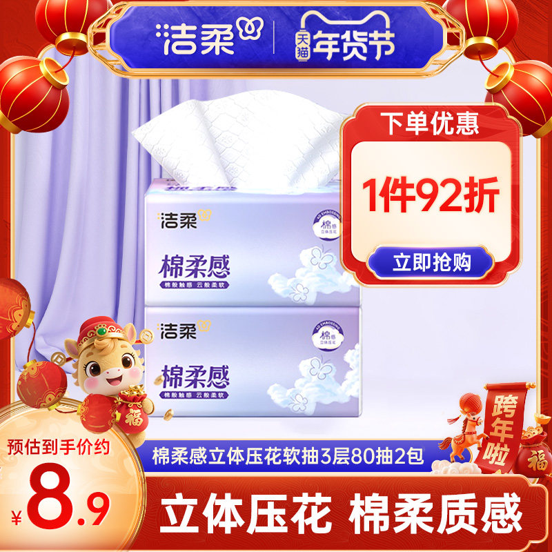 洁柔抽纸卫生餐巾纸面巾纸3层80抽2包擦手纸立体压花纸家庭实惠装,洗护清洁剂/卫生巾/纸/香薰,抽纸,淘宝优惠券,粉丝福利购,淘宝优惠卷