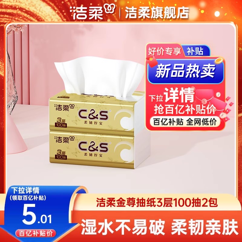 家用实惠装3层洁柔金尊抽纸