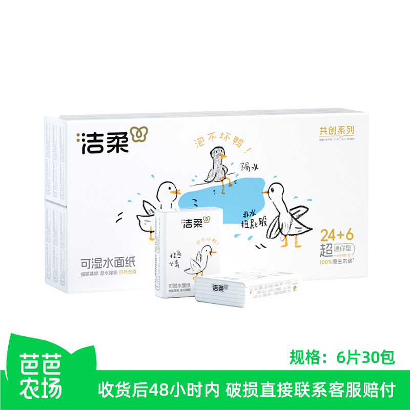 【芭芭农场】洁柔纸巾泡不坏鸭超迷你可湿水餐巾纸4层30包便携装,洗护清洁剂/卫生巾/纸/香薰,抽纸,淘宝优惠券,粉丝福利购,淘宝优惠卷