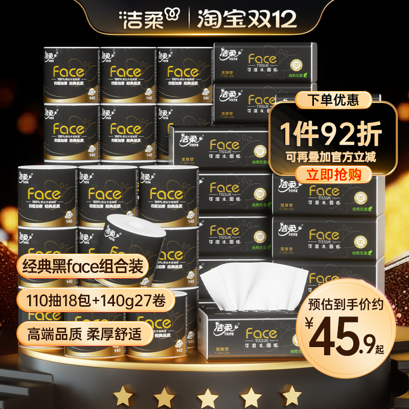 洁柔黑face抽纸卷纸组合装实惠装