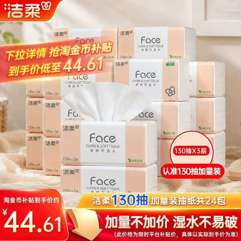 洁柔face抽纸130抽3层24包