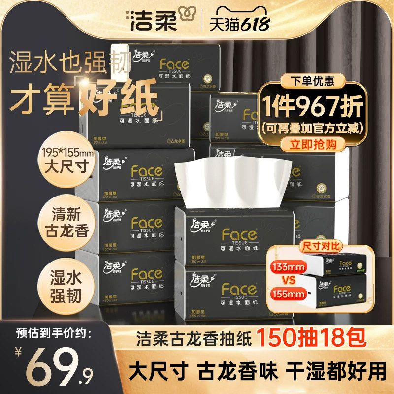 洁柔纸巾抽纸3层Face黑面子古龙香味抽纸150抽18包家用面巾纸X