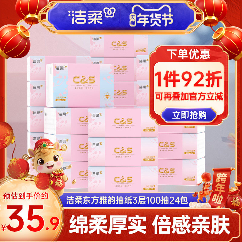 洁柔东方雅韵无香抽纸3层24包100抽柔韧面巾纸餐巾纸家用擦手纸,洗护清洁剂/卫生巾/纸/香薰,抽纸,淘宝优惠券,粉丝福利购,淘宝优惠卷