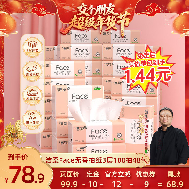 ️【交个朋友付定金 26日0点付尾款】洁柔抽纸100抽48包餐巾纸,洗护清洁剂/卫生巾/纸/香薰,抽纸,淘宝优惠券,粉丝福利购,淘宝优惠卷