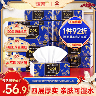洁柔x宫里的世界艺术纸90抽16包可湿水柔韧奢感面巾纸家用实惠装