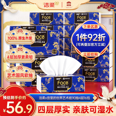 洁柔抽纸加厚90抽4层16包