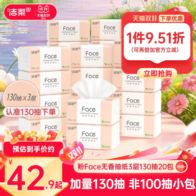 洁柔face加量130抽20包抽纸